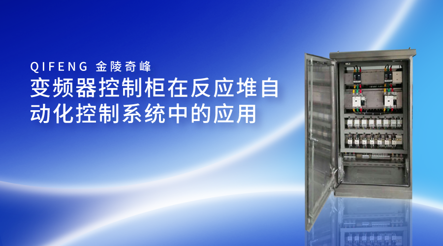 变频器控制柜在反应堆自动化控制系统中的应用