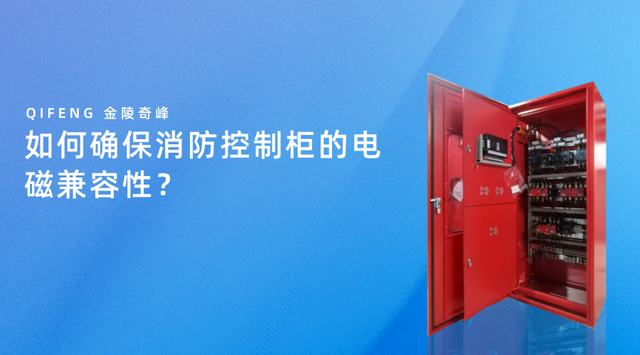 如何确保消防控制柜的电磁兼容性？