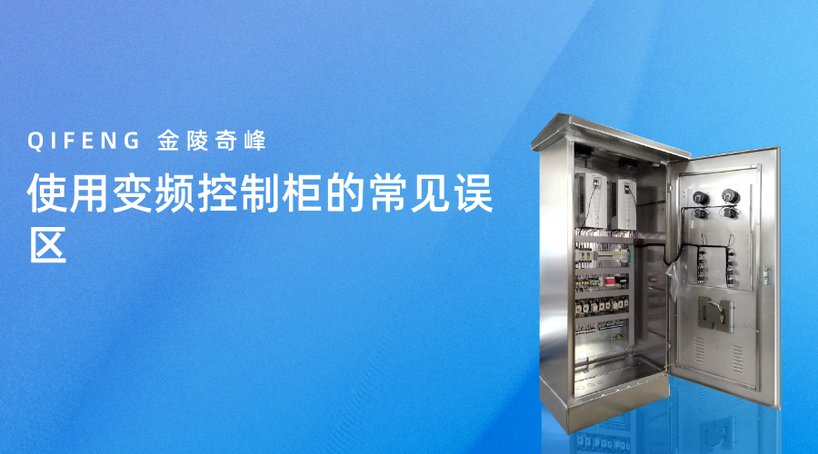使用变频控制柜的常见误区