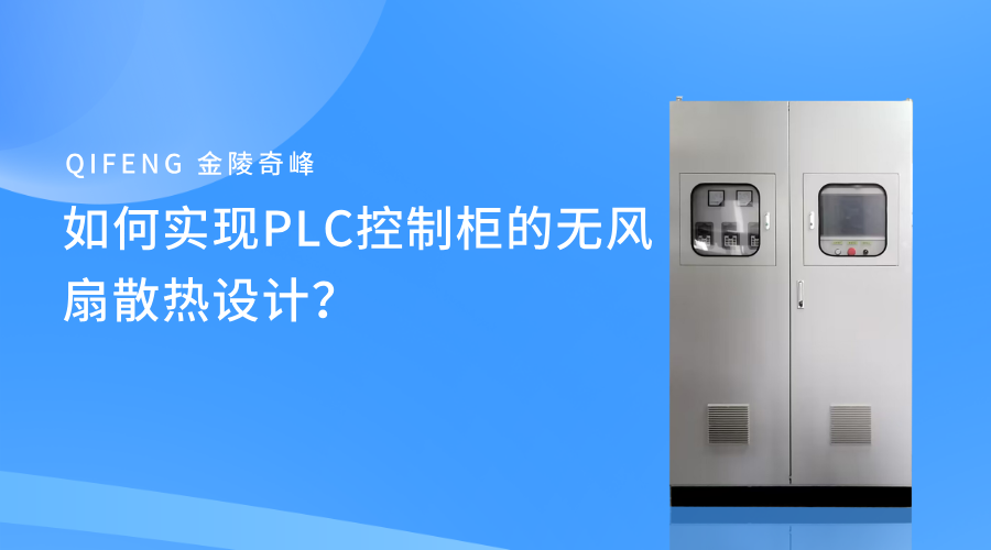 如何实现PLC控制柜的无风扇散热设计？