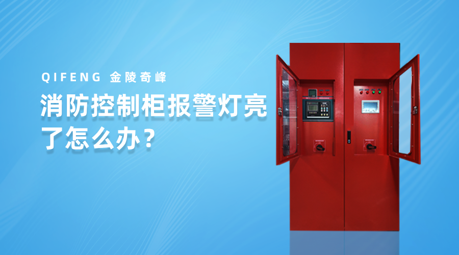 消防控制柜报警灯亮了怎么办？