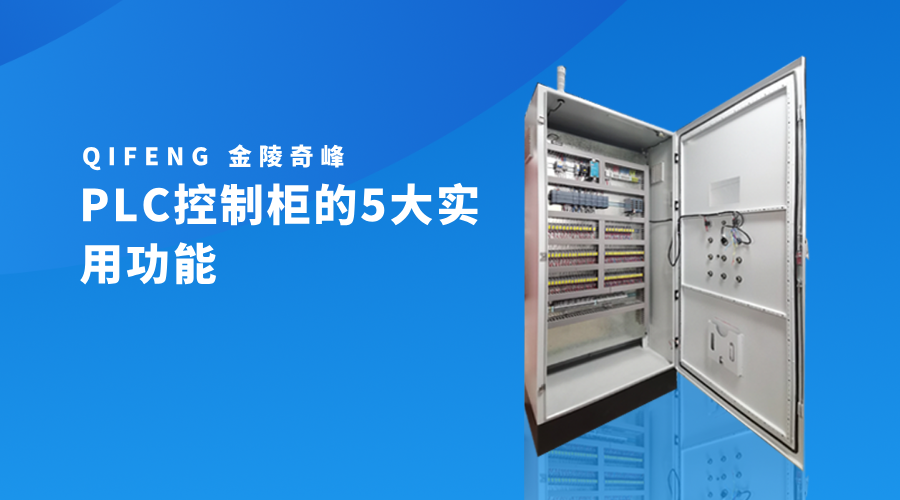 PLC控制柜的5大实用功能