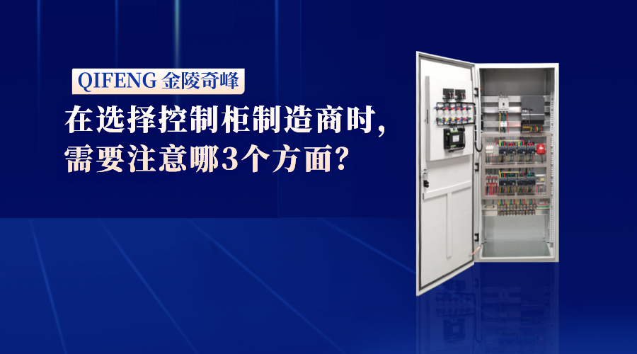 在选择控制柜制造商时，需要注意哪3个方面？