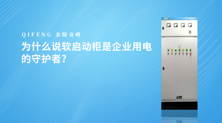 为什么说软启动柜是企业用电的守护者？