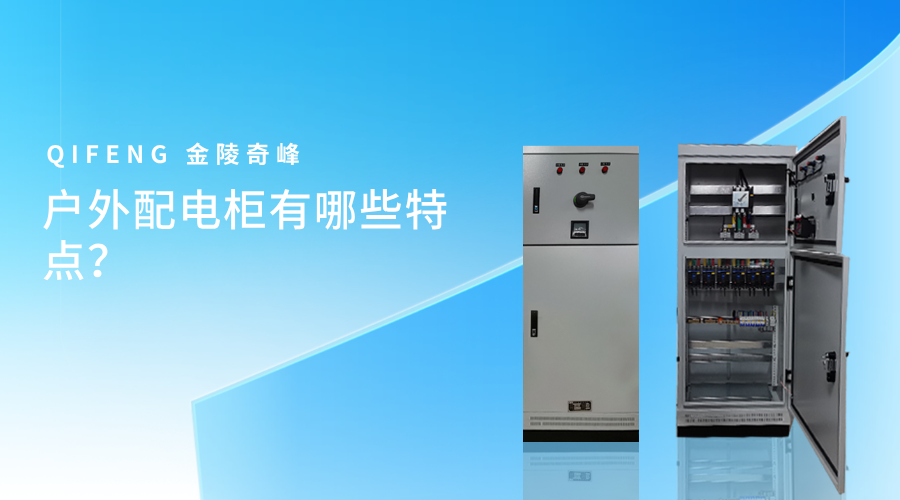 户外配电柜有哪些特点？