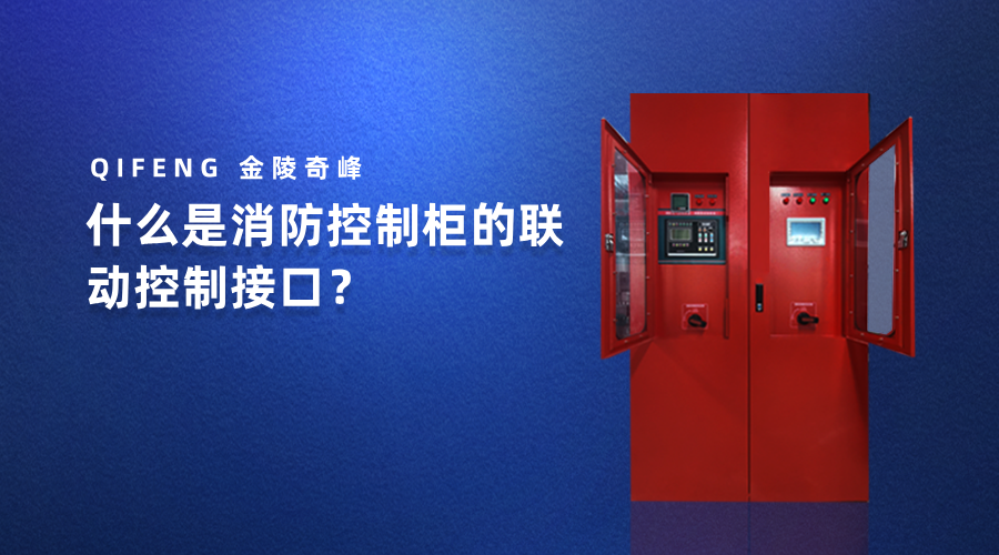 什么是消防控制柜的联动控制接口？