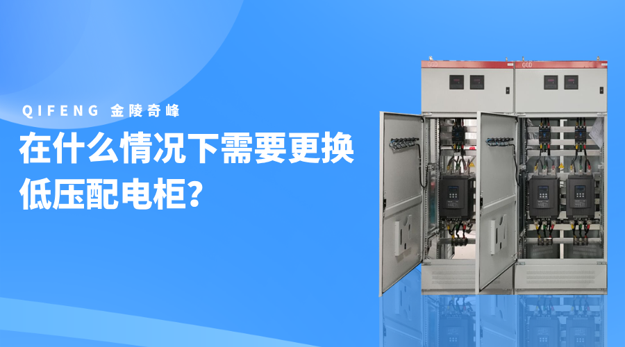 在什么情况下需要更换低压配电柜？