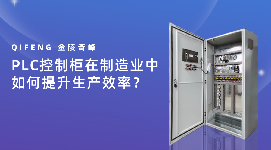 PLC控制柜在制造业中如何提升生产效率？
