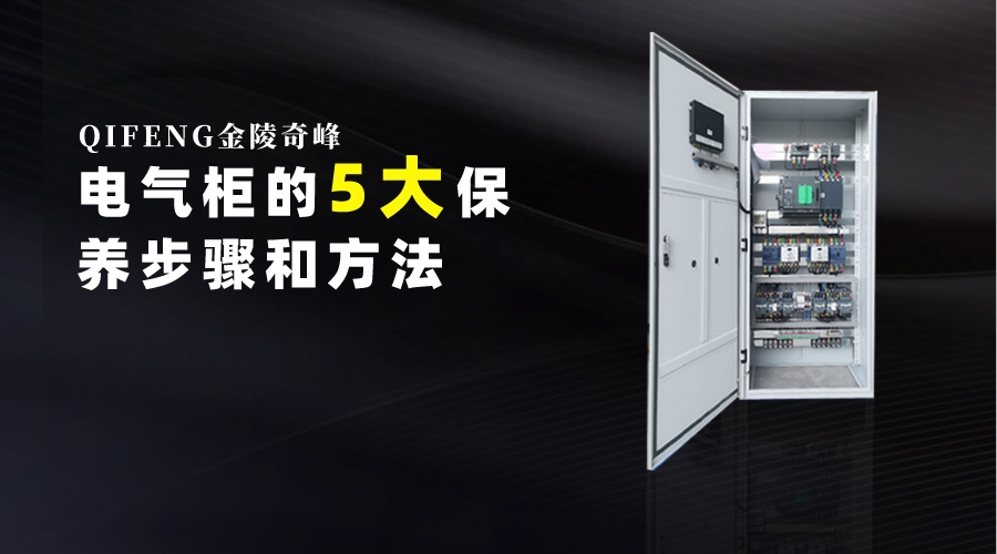 电气柜的5大保养步骤和方法