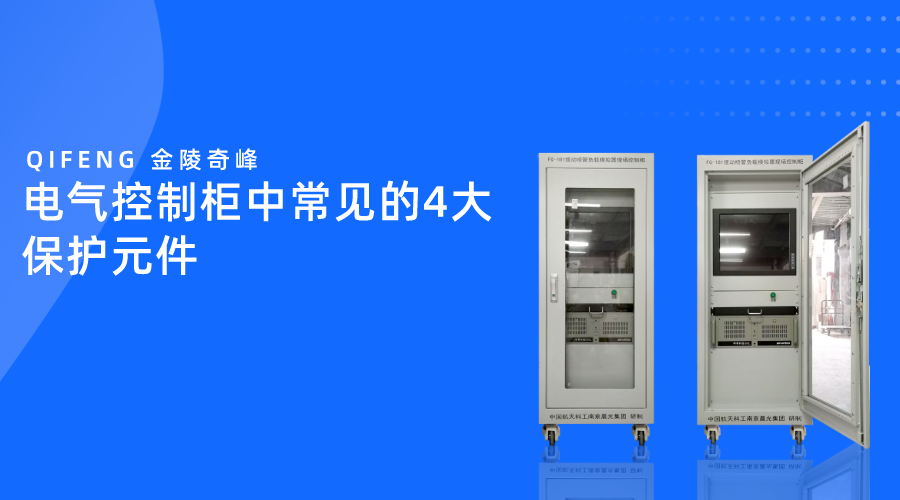 电气控制柜中常见的4大保护元件