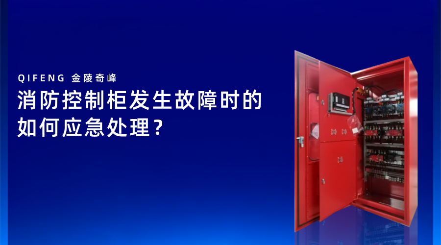 消防控制柜发生故障时的如何应急处理？