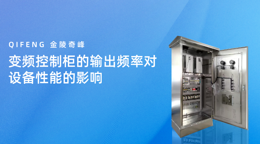 变频控制柜的输出频率对设备性能的影响