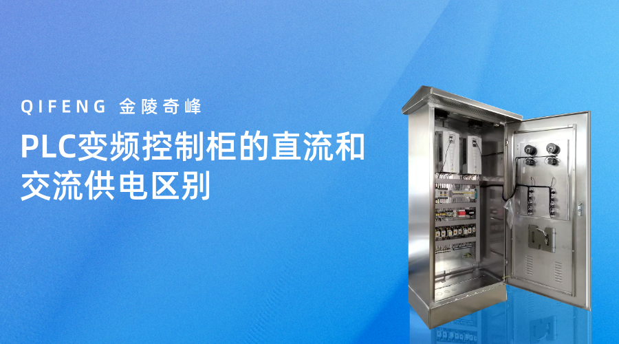 PLC变频控制柜的直流和交流供电区别