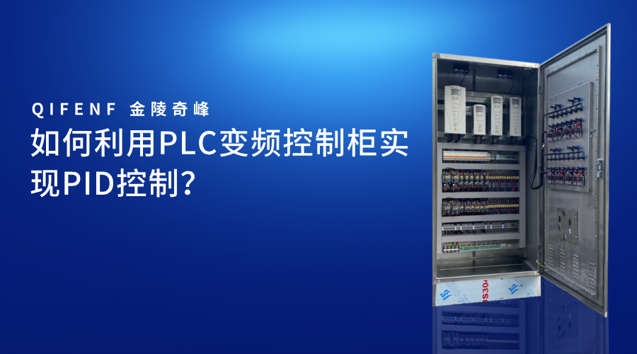 如何利用PLC变频控制柜实现PID控制？_11_46