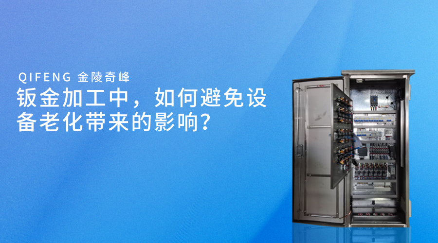 钣金加工中，如何避免设备老化带来的影响？