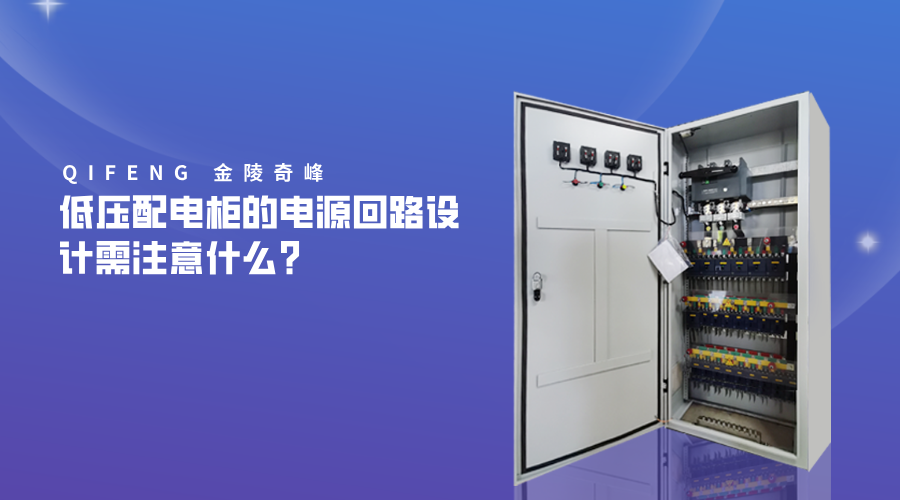 低压配电柜的电源回路设计需注意什么？