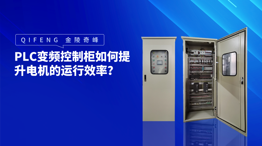 PLC变频控制柜如何提升电机的运行效率？