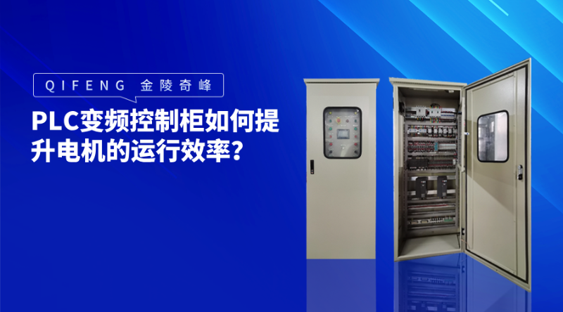 PLC变频控制柜如何提升电机的运行效率？