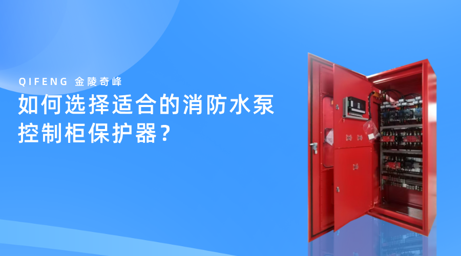 如何维护消防水泵控制柜以确保其正常工作？