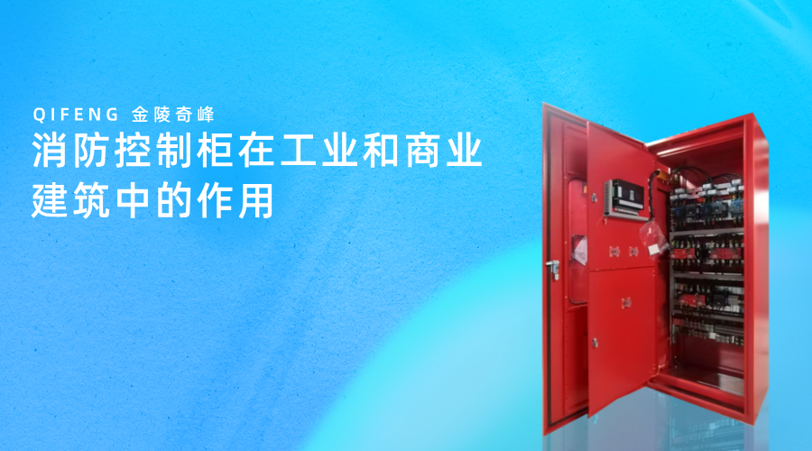 消防控制柜在工业和商业建筑中的作用