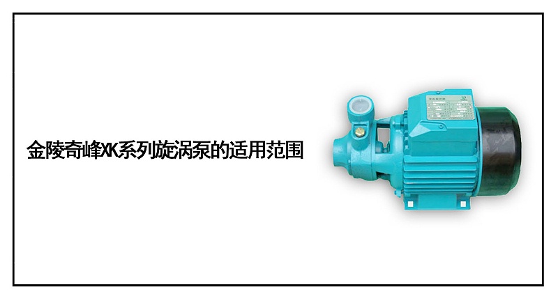 金陵奇峰XK系列旋涡泵的适用范围