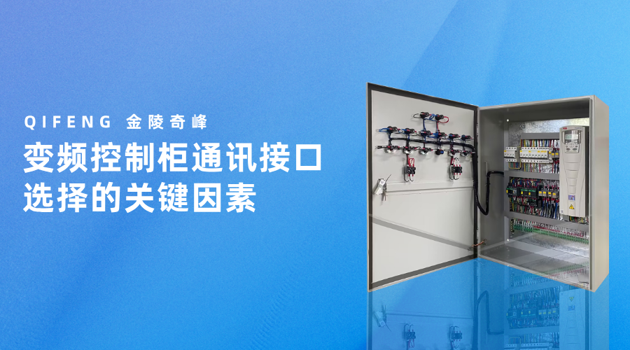 变频控制柜通讯接口选择的关键因素