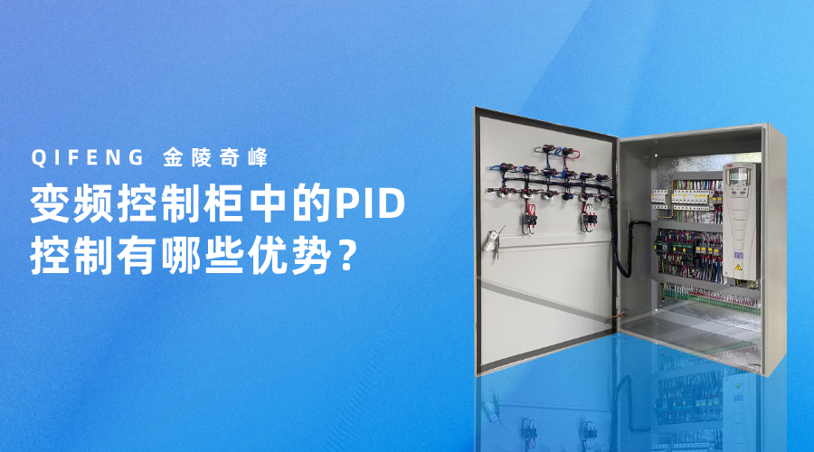 变频控制柜中的PID控制有哪些优势？