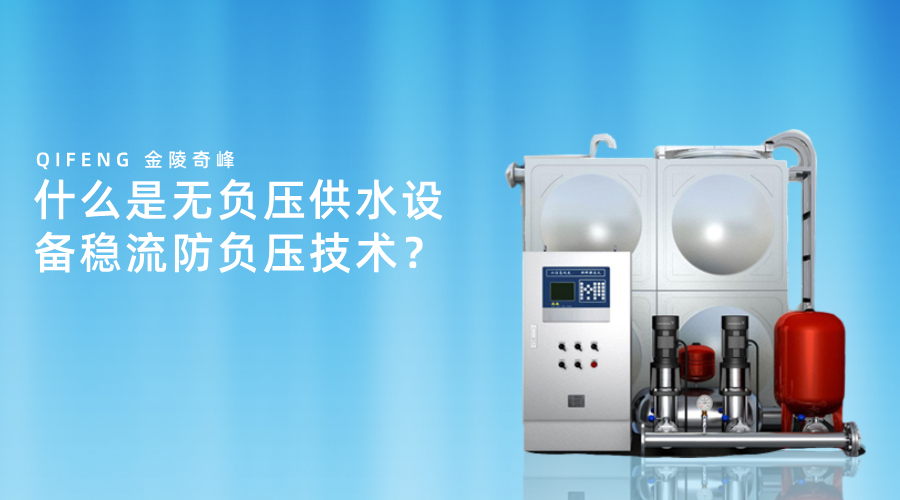 什么是无负压供水设备稳流防负压技术？