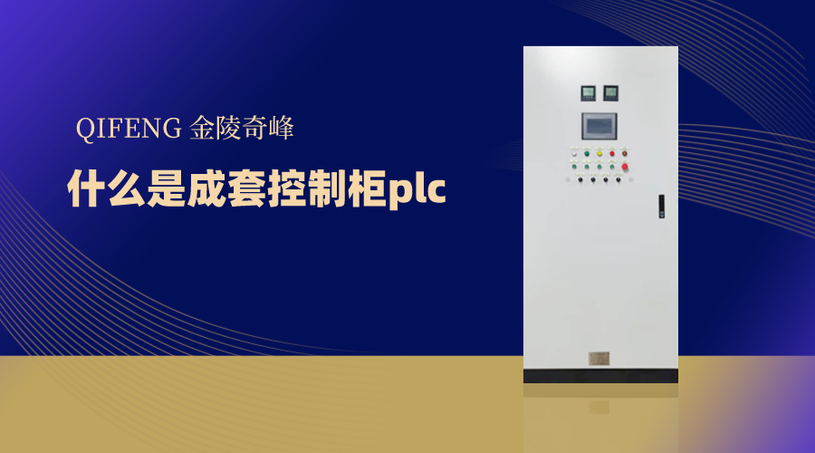 什么是成套控制柜plc