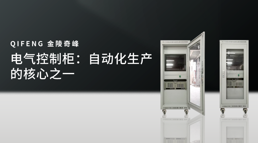 电气控制柜：自动化生产的核心之一