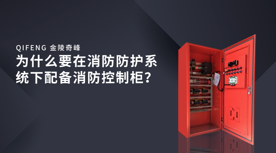 为什么要在消防防护系统下配备消防控制柜？