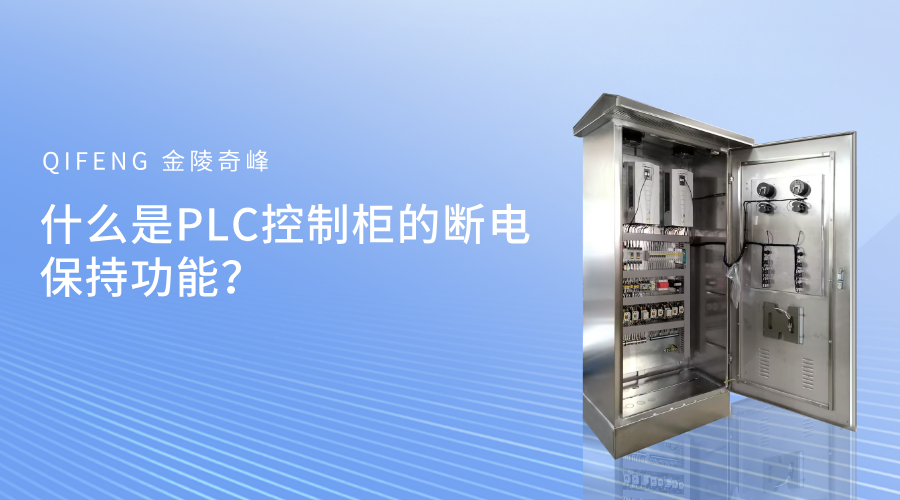 什么是PLC控制柜的断电保持功能？