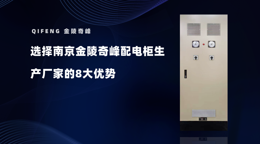 选择南京金陵奇峰配电柜生产厂家的8大优势