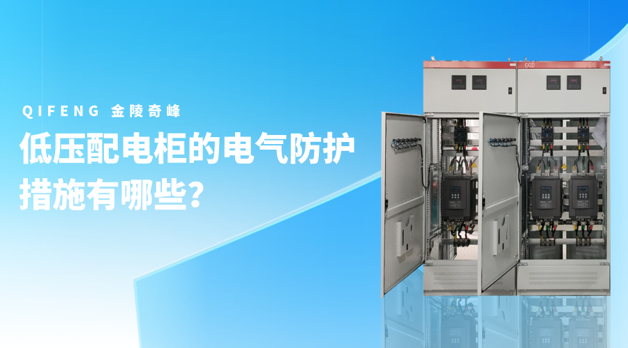 低压配电柜的电气防护措施有哪些? 低压配电柜的电气防护措施有哪些?