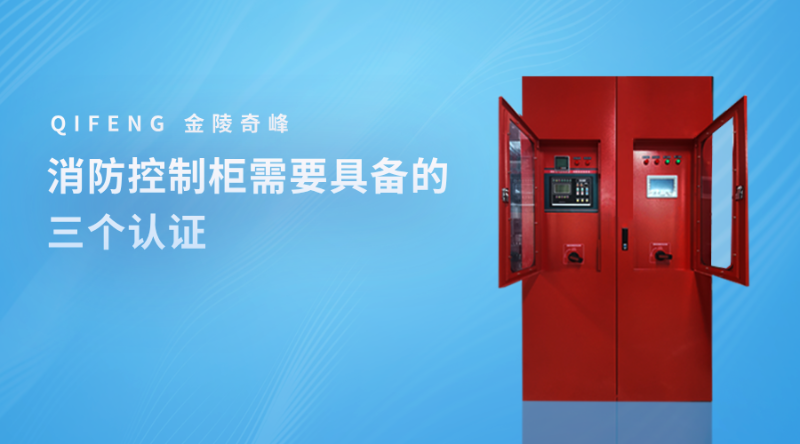 消防控制柜需要具备的三个认证+09_33_58
