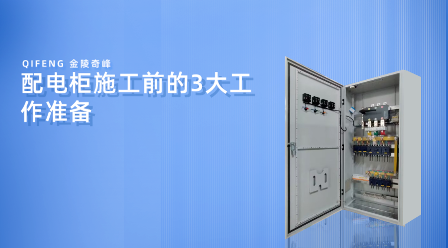 配电柜施工前的3大工作准备