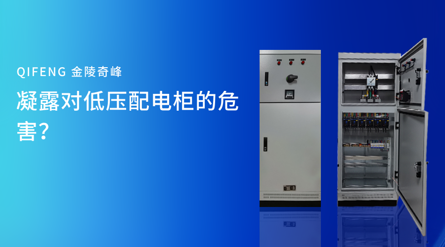 凝露对低压配电柜的危害？