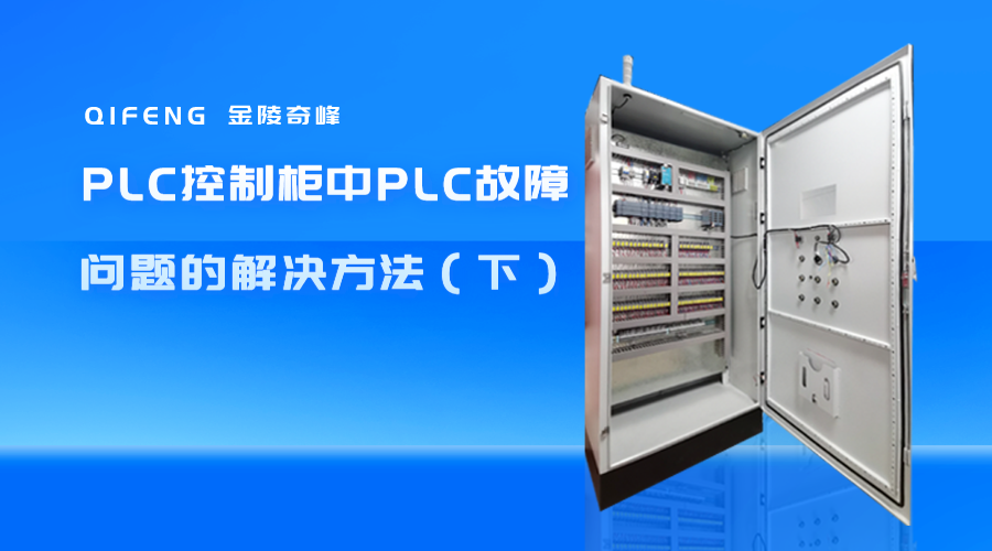 PLC控制柜中PLC故障问题的解决方法（下）