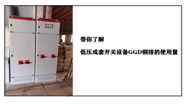 带你了解低压成套开关设备GGD铜排的使用量