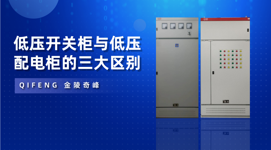 低压开关柜与低压配电柜的三大区别