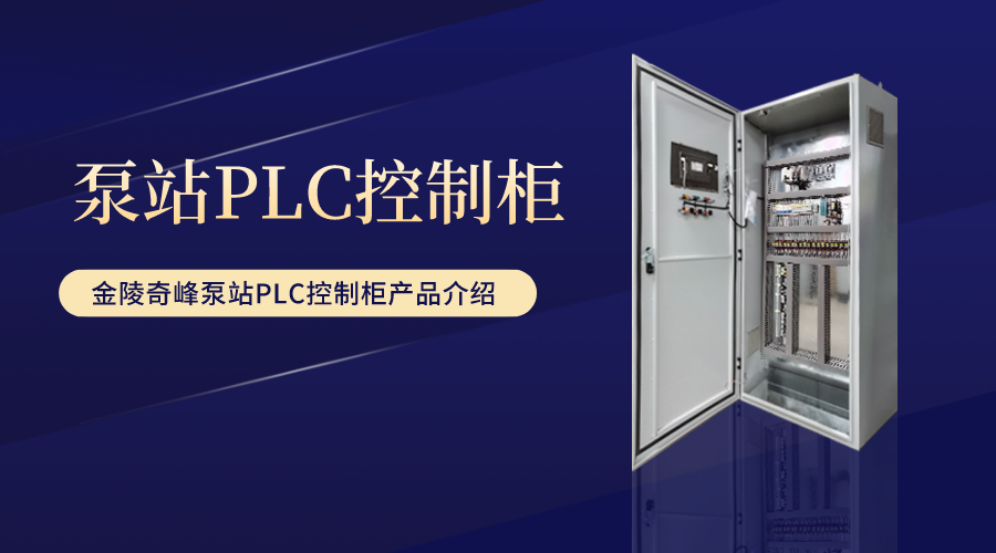 金陵奇峰泵站PLC控制柜产品介绍
