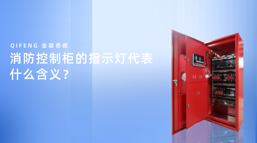 消防控制柜的指示灯代表什么含义？