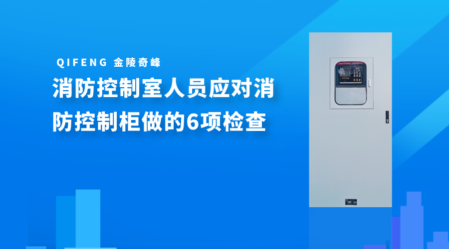 消防控制室人员应对消防控制柜做的6项检查