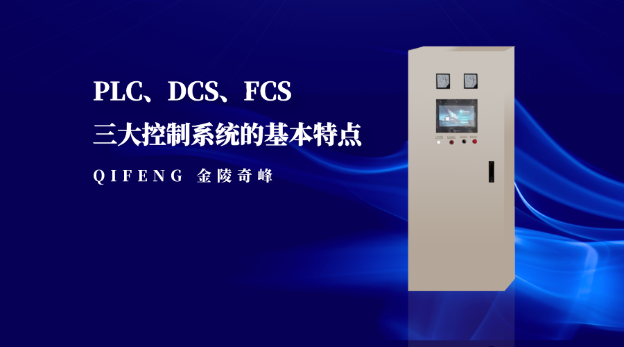 <i style='color:red'>plc、dcs、fcs三大控制系统</i>的基本特点