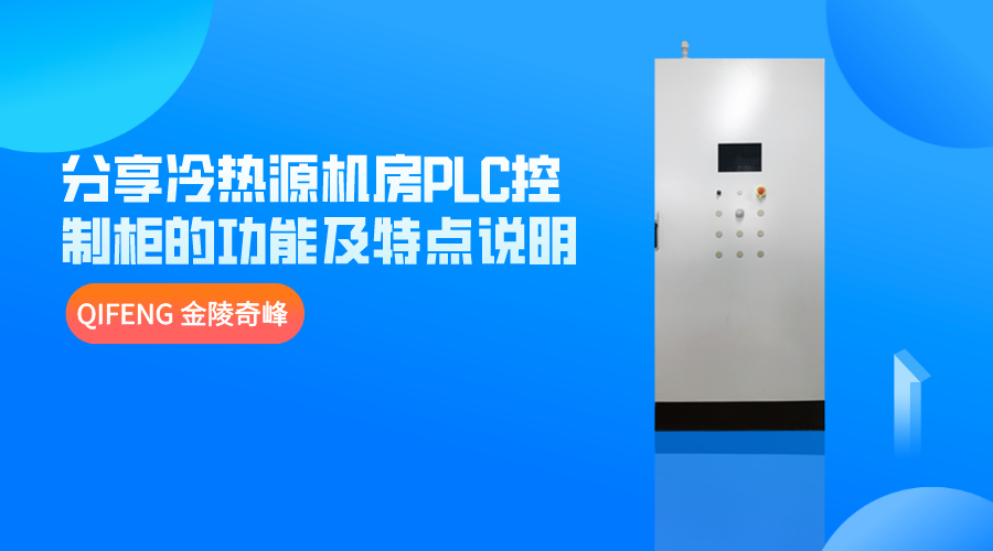 分享冷热源机房PLC控制柜的功能及特点说明