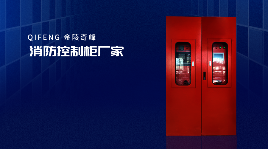 消防控制柜厂家