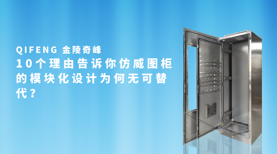 10个理由告诉你<i style='color:red'>仿威图</i>柜的模块化设计为何无可替代？