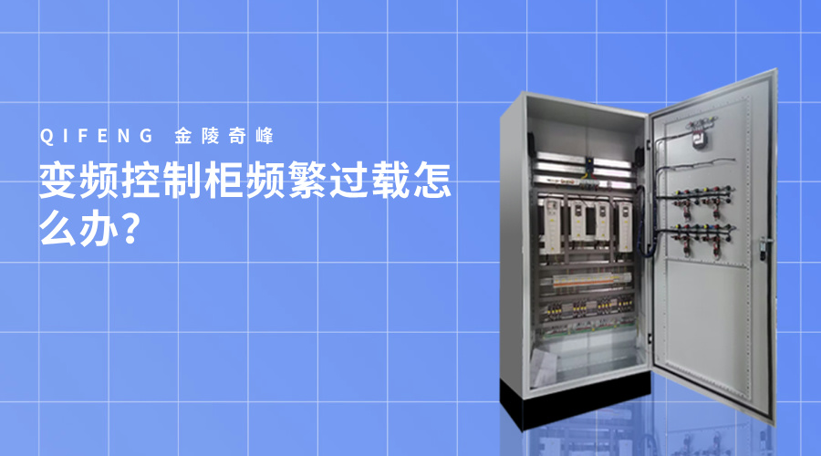 变频控制柜频繁过载怎么办？