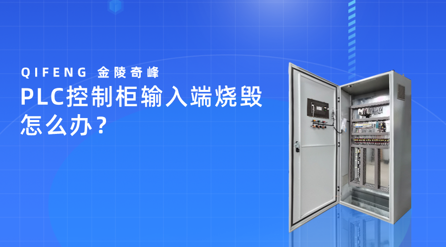 PLC控制柜输入端烧毁怎么办？