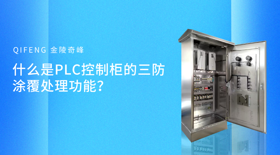 什么是PLC控制柜的三防涂覆处理功能？